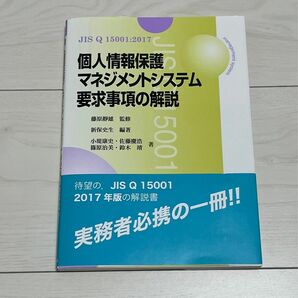 JIS Q 15001:2017 個人情報保護マネジメントシステム要求事項の解説