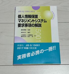 JIS Q 15001:2017 個人情報保護マネジメントシステム要求事項の解説