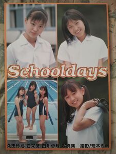 激レア！？　３人とも超かわいい！　Schooldays　スクールデイズ　久田紗弓 石末葵 田川恵理 写真集 心交社　送料無料！