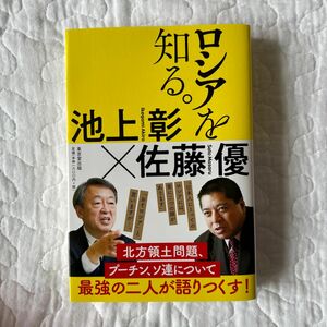 ロシアを知る。　池上彰　佐藤優