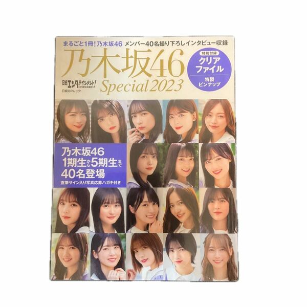 日経エンタテインメント 乃木坂46 Special 2023クリアファイル付き (日経BPムック)