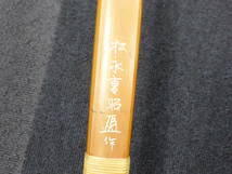 スポーツ祭 弓道具 弓 松永重昭 竹弓 和弓 222cm 18kg～19kg_画像2