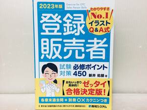 2023年度版 登録販売者 試験対策 必修ポイント450