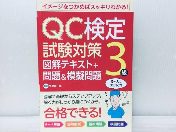 QC検定試験対策3級 図解テキスト+問題&模擬問題 QC検定3級