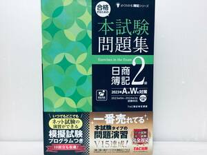 2023年度版 合格するための本試験問題集 日商簿記2級 2023年AW対策 [ネット試験・統一試験 完全対応！](TAC出版) 