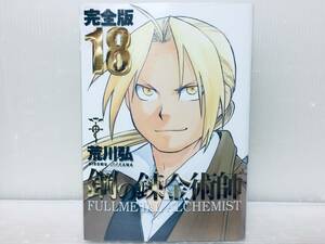 鋼の錬金術師 完全版 18巻 最終巻