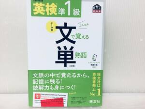 【音声アプリ対応】英検準1級 文で覚える単熟語 4訂版 (旺文社英検書)