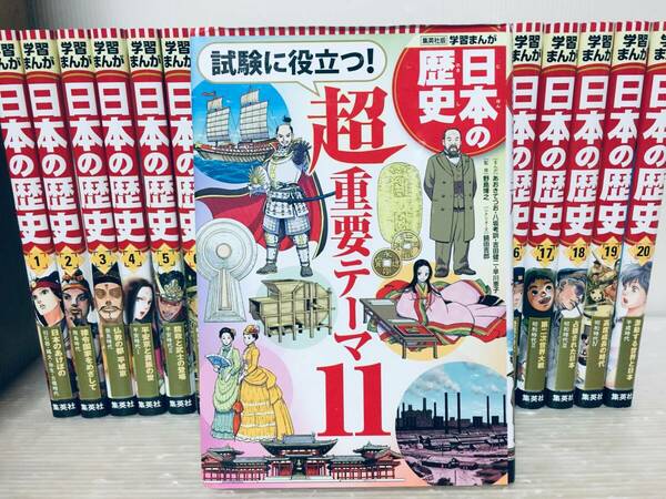 集英社版 学習まんが 日本の歴史 全20巻+別巻「試験に役立つ!超重要テーマ11」特典付き