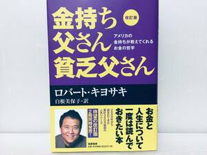 金持ち父さん貧乏父さん アメリカの金持ちが教えてくれるお金の哲学 （改訂版） ロバート・キヨサキ