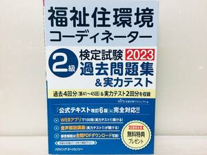 2023年度版 福祉住環境コーディネーター検定試験2級 過去問題集＆実力テスト