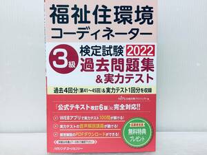 2022年度版 福祉住環境コーディネーター検定試験3級 過去問題集＆実力テスト