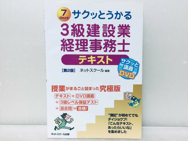 サクッとうかる 建設業経理事務士3級 テキスト 第2版 サクッと講義DVD 未開封DVD付き