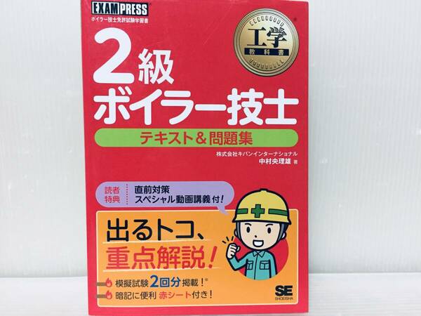 工学教科書 2級ボイラー技士 テキスト&問題集 翔泳社