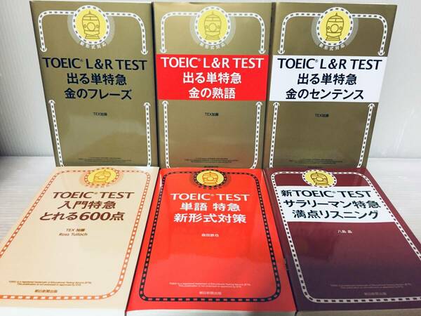 TOEIC L & R TEST 出る単特急 金のフレーズ・金の熟語・金のセンテンス など 6冊セット!!