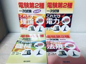 電験2種/電験二種 一次試験 これだけシリーズ 理論・電力・機械・法規 全4巻(電気書院)