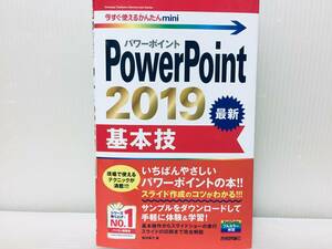 今すぐ使えるかんたんmini PowerPoint 2019 基本技