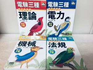 電験三種 よくわかる 理論・電力・機械・法規 改訂2版(オーム社) 全4巻