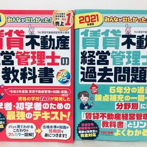 みんなが欲しかった! 賃貸不動産経営管理士の教科書+過去問題集 2021年度版