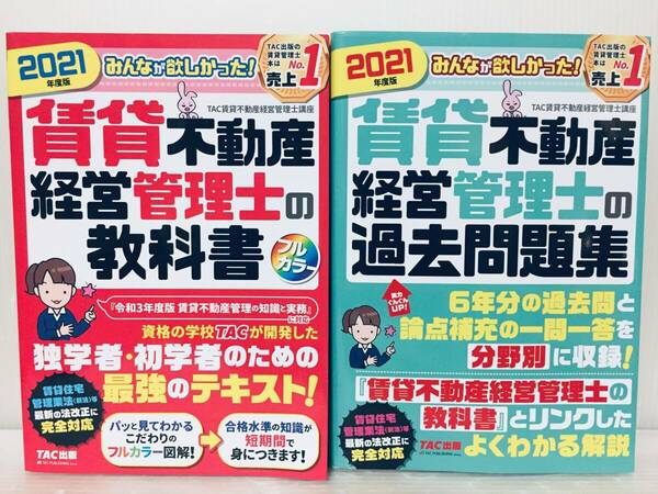 みんなが欲しかった! 賃貸不動産経営管理士の教科書+過去問題集 2021年度版