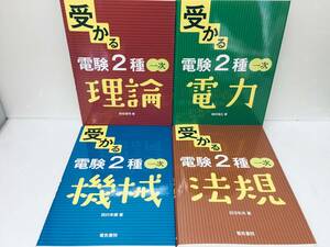 受かる 電験2種 電験二種 1次 理論・電力・機械・法規 全4巻 電気書院