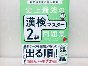 漢検2級 史上最強の漢検マスター2級問題集