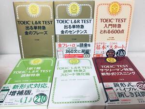 TOEIC L&R TEST 金のフレーズ・金のセンテンス・読解特急など 6冊セット