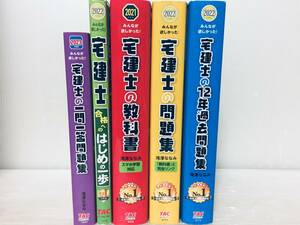 2021-2023年度版 みんなが欲しかった! 宅建士 はじめの一歩・一問一答問題集・教科書・問題集・12年過去問題集 TAC出版 5冊セット