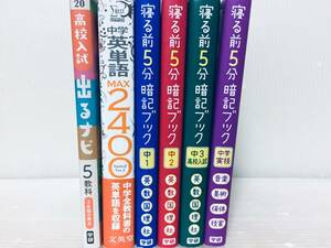 寝る前5分暗記ブック 中1・中2・中3 高校入試・実技+出るナビ 高校入試 5教科+中学英語MAX2400 limited Ver.2