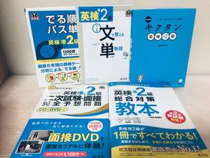 英検準2級 キクタン・でる順パス単・文で覚える単熟語・二次試験・面接 完全予想問題・総合対策教本 旺文社 5冊セット