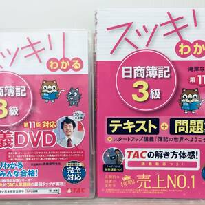 スッキリわかる 日商簿記3級 テキスト+問題集 & 講義DVD 第11版 TAC出版