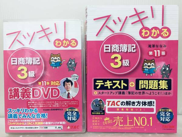 スッキリわかる 日商簿記3級 テキスト+問題集 & 講義DVD 第11版 TAC出版