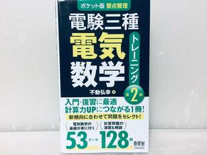 ポケット版 要点整理 電験三種 電気数学 トレーニング(第2版)