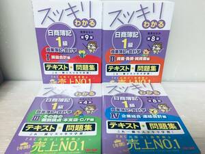 スッキリわかる 日商簿記1級 商業簿記・会計学 ⅠⅡⅢⅣ 全4巻 TAC出版