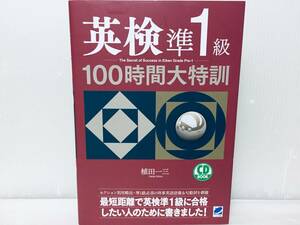 英検準1級 100時間大特訓(CD BOOK)