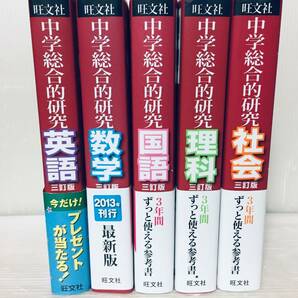 旺文社 中学総合的研究 英語・数学・国語・理科・社会(三訂版) 全5巻