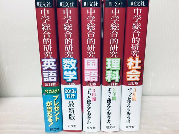 旺文社 中学総合的研究 英語・数学・国語・理科・社会(三訂版) 全5巻