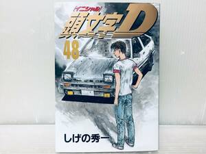 頭文字D イニシャルD 48巻 最終巻 初版 しげの秀一