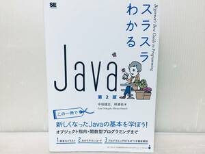 スラスラわかる Java 第2版