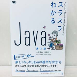 スラスラわかる Java 第2版