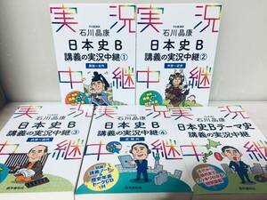 石川晶康 日本史B 講義の実況中継 ①②③④+日本史Bテーマ史