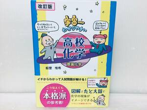 改訂版 宇宙一わかりやすい 高校化学(理論化学) 学研