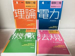 令和4年～令和5年度版 電験三種 徹底解説テキスト 理論・電力・機械・法規 全4巻(実教出版)