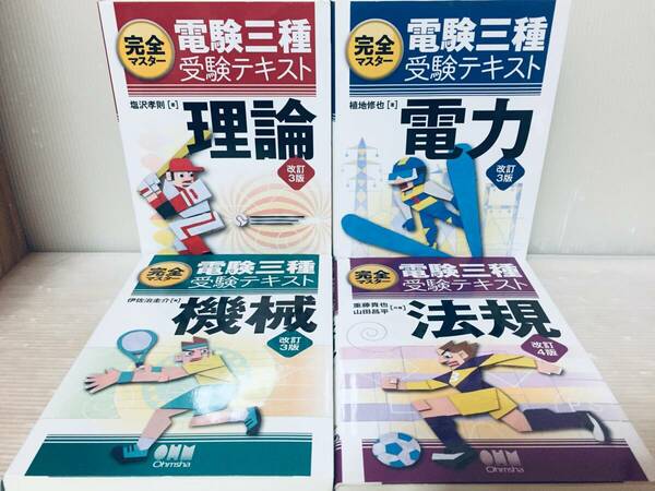 完全マスター 電験三種 受験テキスト 理論・電力・機械・法規 改訂3版/改訂4版 全4巻(オーム社)