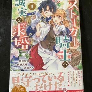 ストーカー騎士の誠実な求婚 1巻