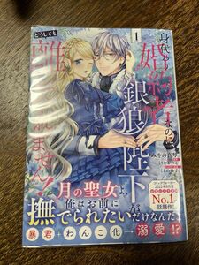 身代わり婚約者なのに、銀狼陛下がどうしても離してくれません! 1巻