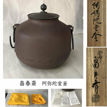 ◇F812 畠春斎 阿弥陀堂釜 共箱 茶釜 茶道具_画像1