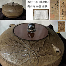 ◇F815 木村一無 (肇次郎) 高山寺 柏釜 銀摘 共箱 茶釜 茶道具_画像1