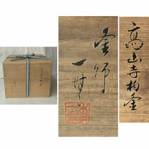 ◇F815 木村一無 (肇次郎) 高山寺 柏釜 銀摘 共箱 茶釜 茶道具_画像10