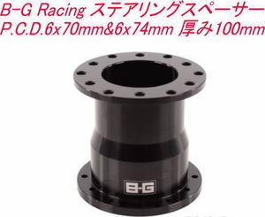タニダ B-G Racing ステアリングスペーサー P.C.D.6x70mm&6x74mm 厚み100mm【BG4919】