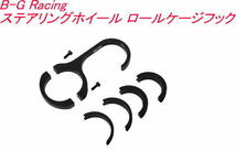 タニダ B-G Racing ステアリングホイール ロールケージフック【BGR731】_画像1